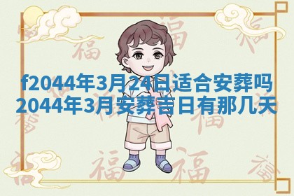 2026年公历3月结婚择吉