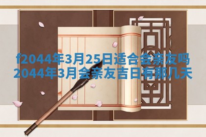 2025年12月28日的财神在哪个方向,黄历财神方向查询