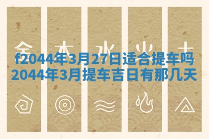 2026年公历3月结婚择吉