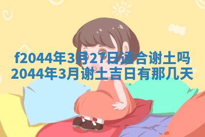 2025年12月28日的财神在哪个方向,黄历财神方向查询