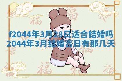 2025年12月28日的财神在哪个方向,黄历财神方向查询