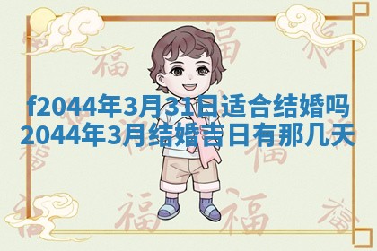 今日万年历2025年6月26日嫁娶的好日子,结婚吉日