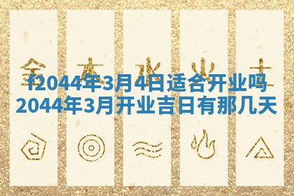 2026年公历3月结婚择吉