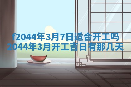 农历2025年五月廿二黄历商业启动适合吗,这天开业合适吗