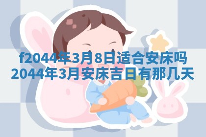 2026年公历3月结婚择吉