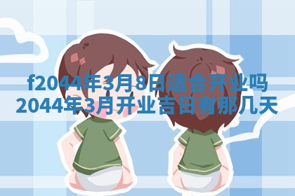 2026年公历3月结婚择吉