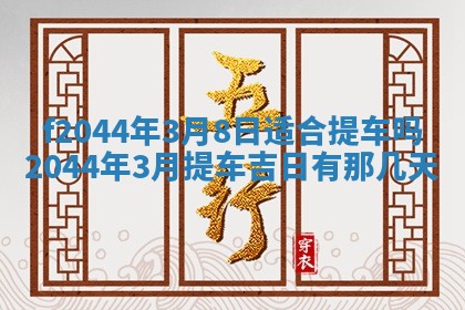 2026年公历3月结婚择吉