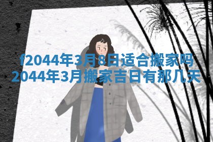 2025年12月28日的财神在哪个方向,黄历财神方向查询