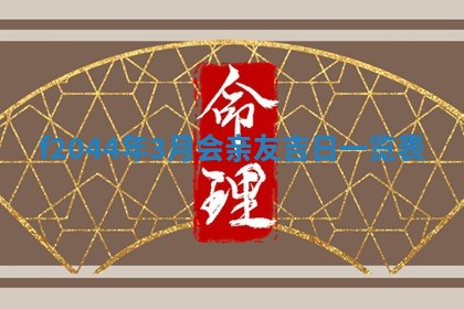 2026年公历3月结婚择吉