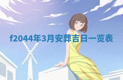 今天2025年6月27日适不适合办证,领证黄历吉日分析