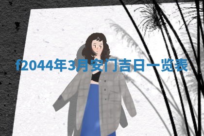 2026年公历3月结婚择吉