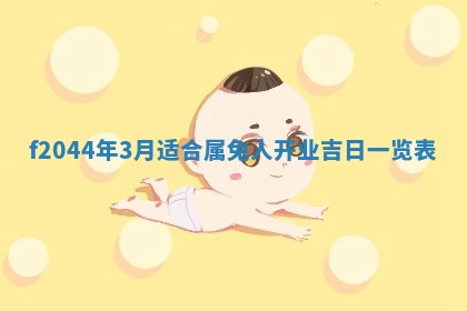 八字五行与黎姓：2026年03月11日出生男宝宝的理想名字分析