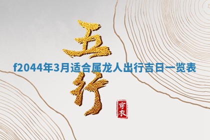 2026年公历3月结婚择吉