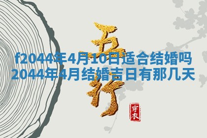 2026年公历3月结婚择吉