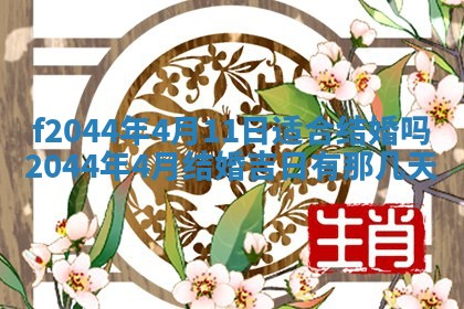 今日万年历2025年6月26日嫁娶的好日子,结婚吉日