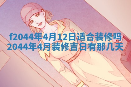 2025年12月28日的财神在哪个方向,黄历财神方向查询