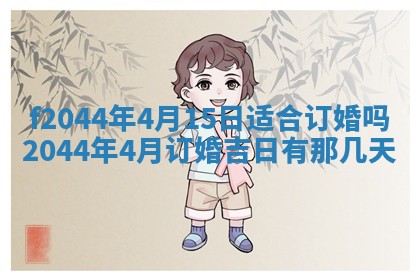 2026年公历3月结婚择吉