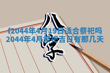 今天2025年6月27日适不适合办证,领证黄历吉日分析