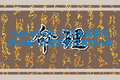 八字五行与黎姓：2026年03月11日出生男宝宝的理想名字分析