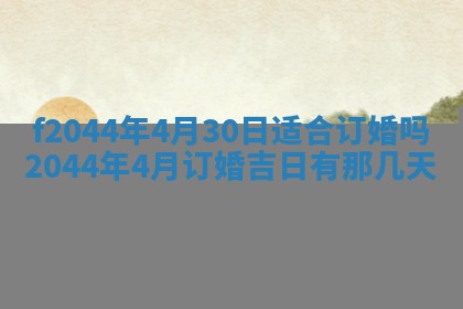 2026年公历3月结婚择吉