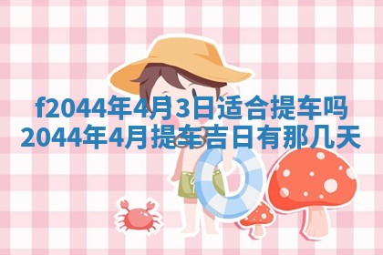 2026年公历3月结婚择吉