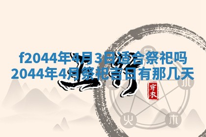 2026年公历3月结婚择吉