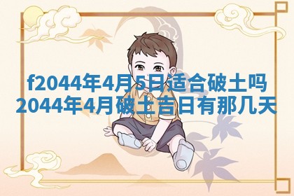 农历2025年五月廿二黄历商业启动适合吗,这天开业合适吗