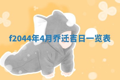 今天2025年6月27日适不适合办证,领证黄历吉日分析