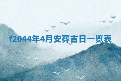 今天2025年6月27日适不适合办证,领证黄历吉日分析