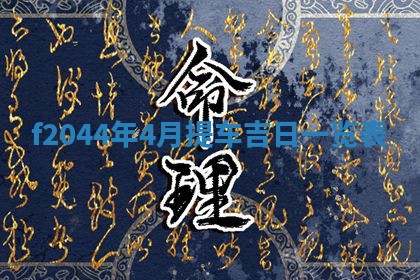 今天2025年6月27日适不适合办证,领证黄历吉日分析