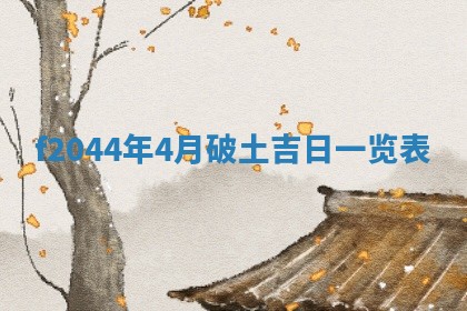 2026年公历3月结婚择吉