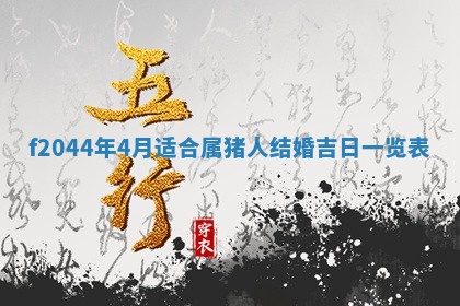 今日万年历2025年6月26日嫁娶的好日子,结婚吉日