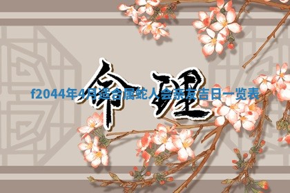 2025年12月28日的财神在哪个方向,黄历财神方向查询