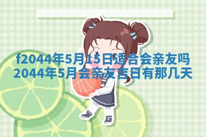 农历2025年五月廿二黄历商业启动适合吗,这天开业合适吗