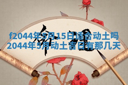 2026年公历3月结婚择吉