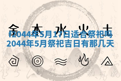 2026年公历3月结婚择吉