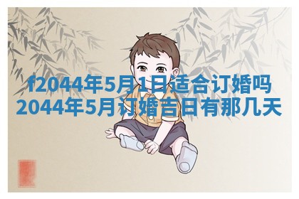 2026年公历3月结婚择吉
