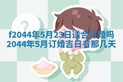 2026年公历3月结婚择吉