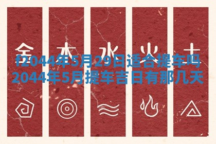 2026年公历3月结婚择吉