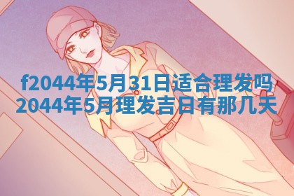 八字五行与黎姓：2026年03月11日出生男宝宝的理想名字分析