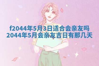 2025年12月28日的财神在哪个方向,黄历财神方向查询