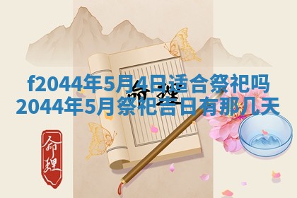 2026年公历3月结婚择吉