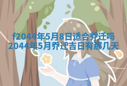 农历2025年五月廿二黄历商业启动适合吗,这天开业合适吗