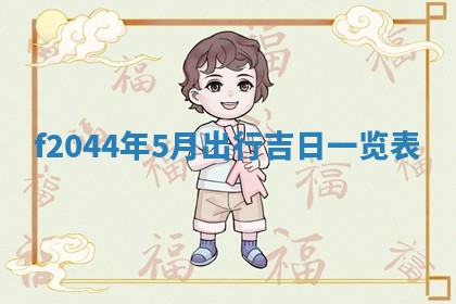 今天2025年6月27日适不适合办证,领证黄历吉日分析