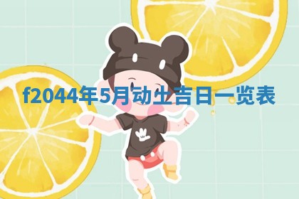 今天2025年6月27日适不适合办证,领证黄历吉日分析