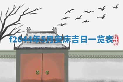 2026年公历3月结婚择吉