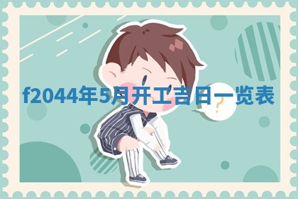 2026年公历3月结婚择吉
