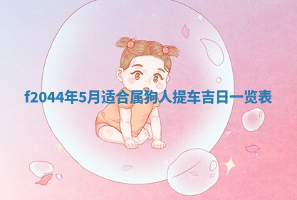 2026年公历3月结婚择吉