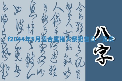 2025年12月28日的财神在哪个方向,黄历财神方向查询