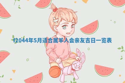 八字五行与黎姓：2026年03月11日出生男宝宝的理想名字分析